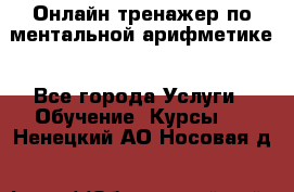 Онлайн тренажер по ментальной арифметике - Все города Услуги » Обучение. Курсы   . Ненецкий АО,Носовая д.